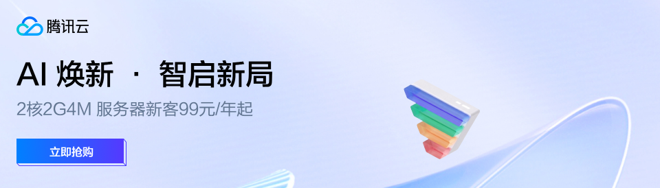 【腾讯云】2核2G4M 服务器新客99元/年起