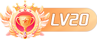 LV20 等级-LV20-极栈网络