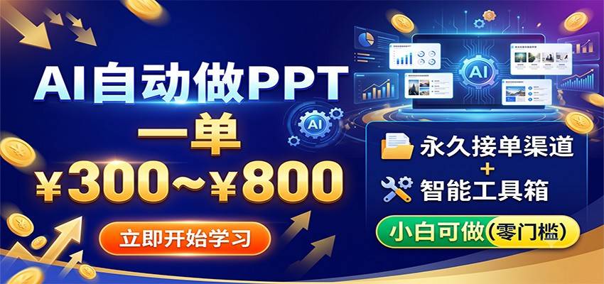 AI自动做PPT，一单300~800，永久接单渠道+工具，小白可做-极栈网络