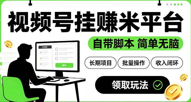 最新视频号挂G賺米平台,自带脚本,长期能做,简单无脑【揭秘】-极栈网络