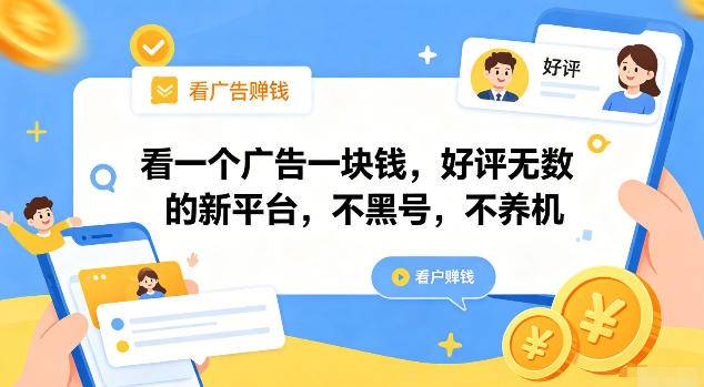 看一个广告一块钱，好评无数的新平台，不黑号，不养机【揭秘】-极栈网络