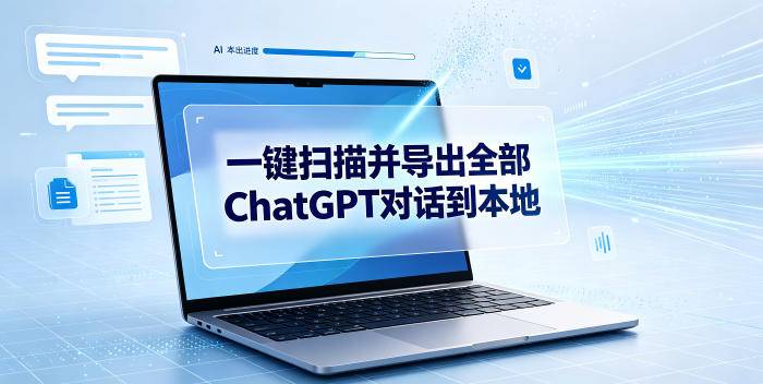 一键扫描并把你自己账号下的全部ChatGPT对话导出到本地-极栈网络