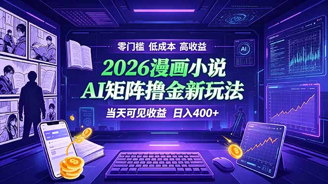 爆款小说漫画大阅读 ai矩阵操作 当天可见收益 日入400+ 零门槛 高收益-极栈网络