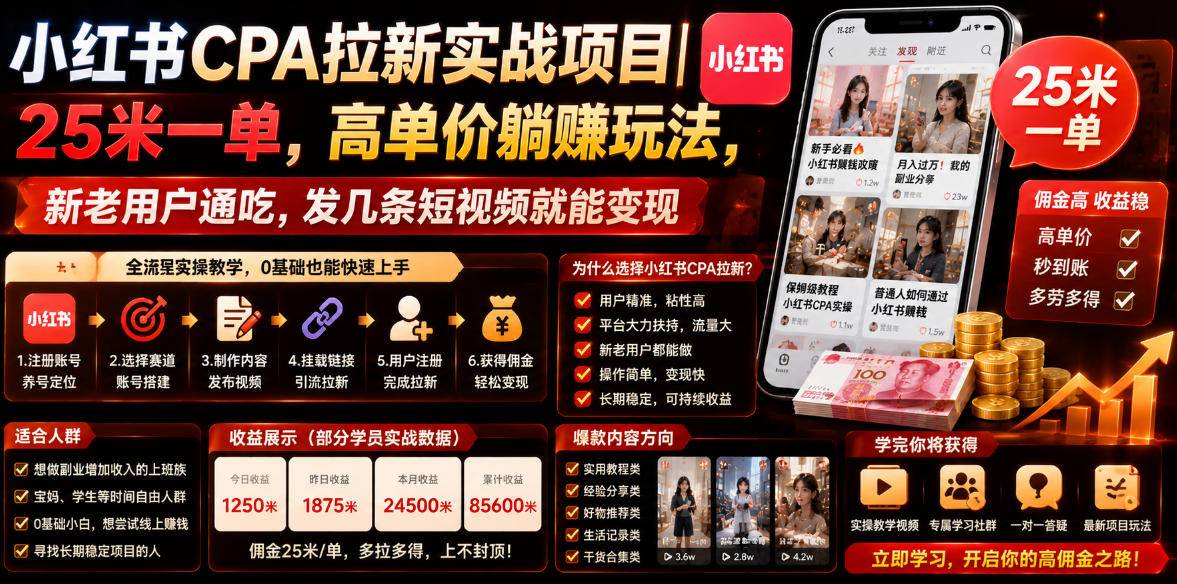 小红书CPA拉新实战项目|25米一单,高单价躺賺玩法,新老用户通吃,发几条短视频就能变现(更新0706)-极栈网络