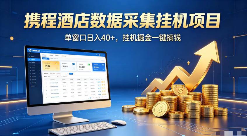 携程酒店全自动浏览掘金项目,稳定可矩阵,单窗口收益40+【揭秘】-极栈网络