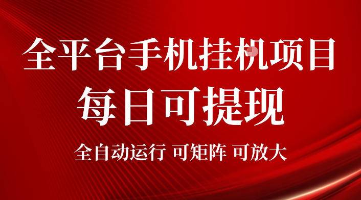 2026全平台手机挂G项目,每日可提现,单机900-1500每月,可矩阵可放大【揭秘】-极栈网络