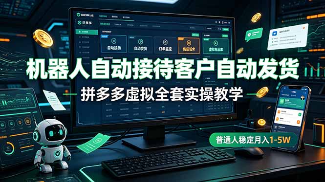 机器人自动接待客户自动发货,拼多多虚拟全套实操教学,普通人稳定月入 1-5W-极栈网络
