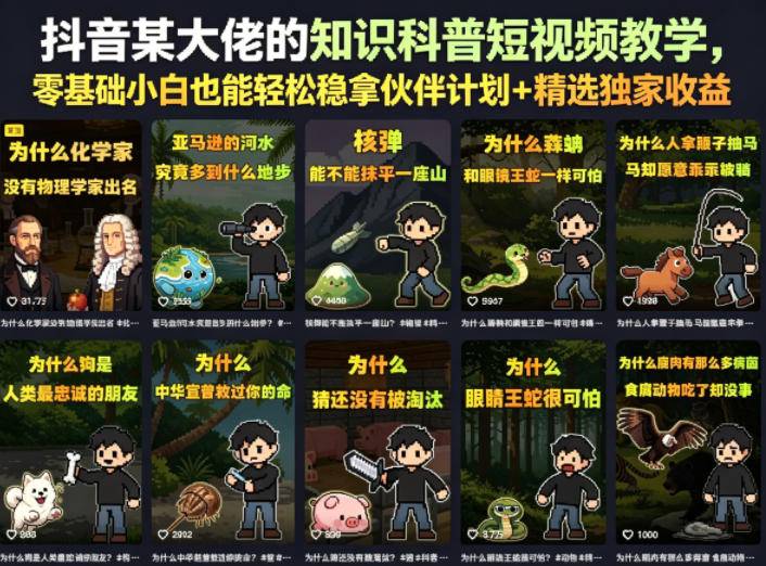 抖音某大佬的卡通类知识科普短视频教学,零基础小白也能轻松稳拿伙伴计划+精选独家收益(更新)-极栈网络
