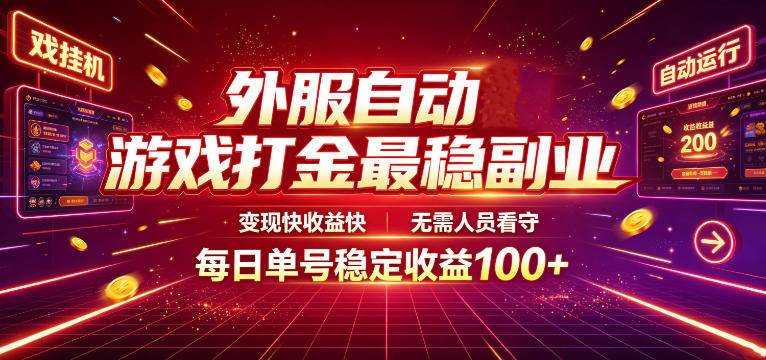 外服自动游戏打金最稳副业,变现快收益快,无需人员看守,每日单号稳定收益100+【揭秘】-极栈网络
