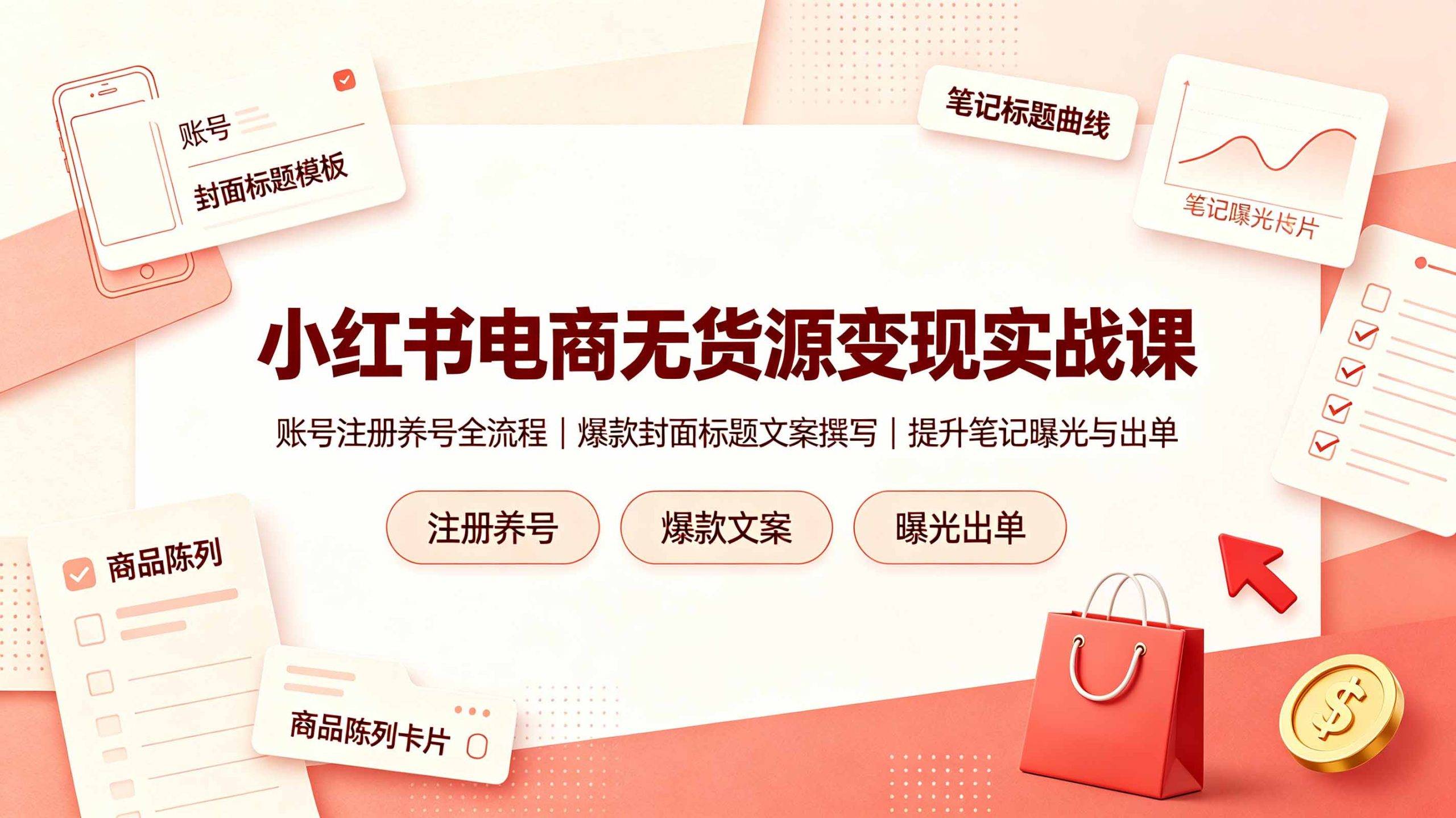 小红书电商无货源变现实战课,账号注册养号全流程,爆款封面标题文案撰写提升笔记曝光与出单-极栈网络