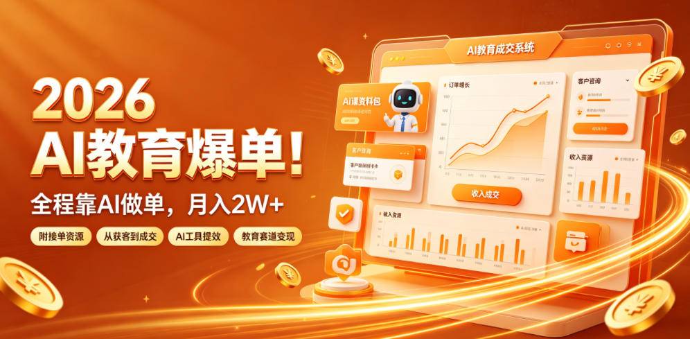 2026 AI教育爆单!全程靠AI做单,月入2W+,附接单资源【揭秘】-极栈网络