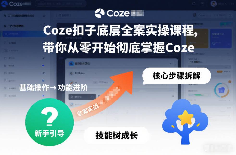 Coze扣子底层全案实操课程,带你从零开始彻底掌握Coze(更新7月)-极栈网络
