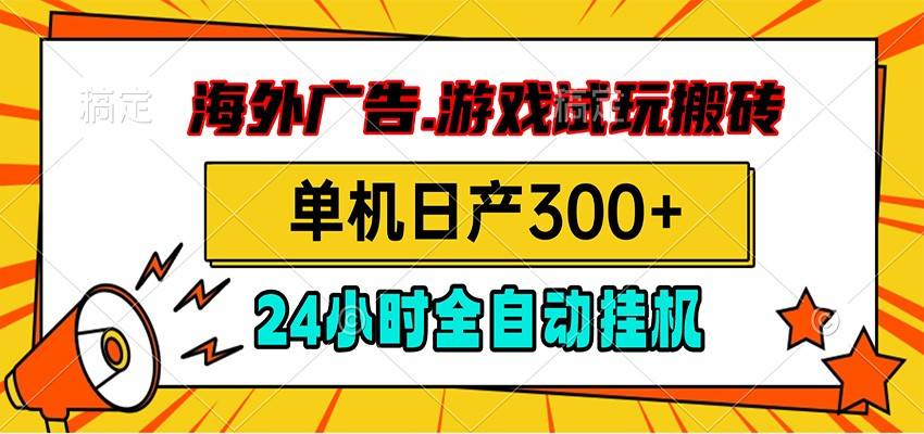 海外广告视频挂机，小游戏试玩搬砖，单机日产300+，脚本24小时全自动挂机-极栈网络